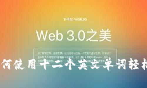 助记词：如何使用十二个英文单词轻松记忆密码