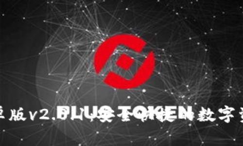 狐狸钱包安卓版v2.0.1：安全快捷的数字资产管理工具