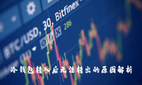 冷钱包转入后无法转出的原因解析