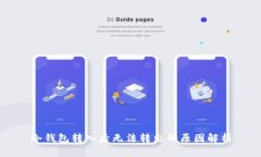 冷钱包转入后无法转出的