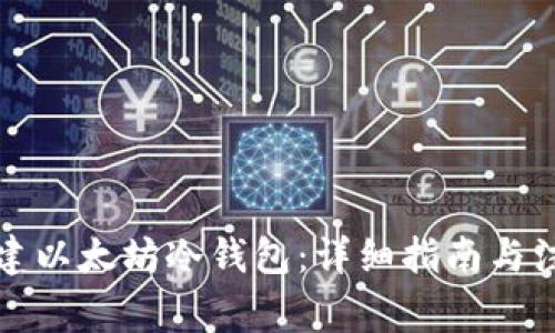 如何创建以太坊冷钱包：详细指南与注意事项