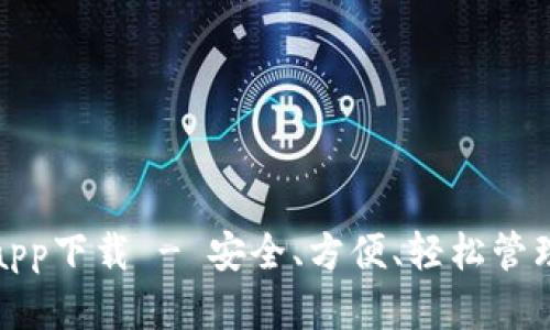 数字货币钱包app下载 - 安全、方便、轻松管理你的数字资产