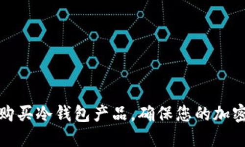 如何安全购买冷钱包产品，确保您的加密货币安全