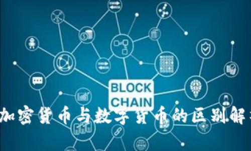  加密货币与数字货币的区别解析