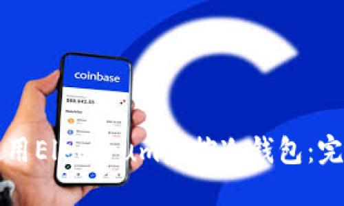 如何使用Electrum监控冷钱包：完整指南