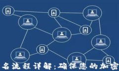 冷钱包签名流程详解：确