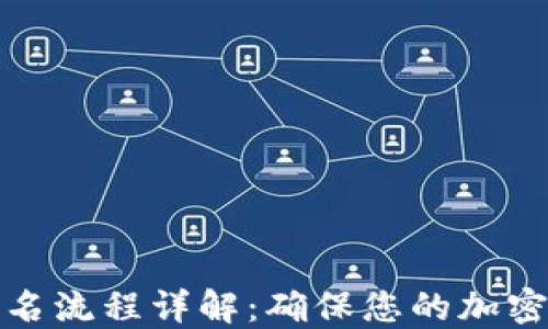 
冷钱包签名流程详解：确保您的加密资产安全