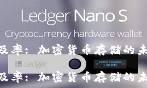   
冷钱包普及率: 加密货币存储的未来趋势  

冷钱包普及率: 加密货币存储的未来趋势