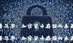   冷钱包普及率: 加密货币