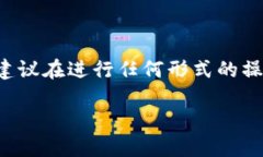 为保护用户隐私和资金安