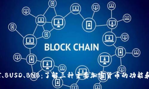 USDT、BUSD、BNB：了解三种主要加密货币的功能和应用