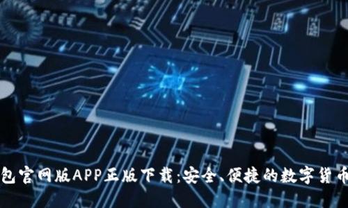 比特派钱包官网版APP正版下载：安全、便捷的数字货币管理工具