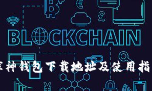 库神钱包下载地址及使用指南