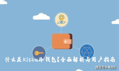 什么是Kishu冷钱包？全面解析与用户指南