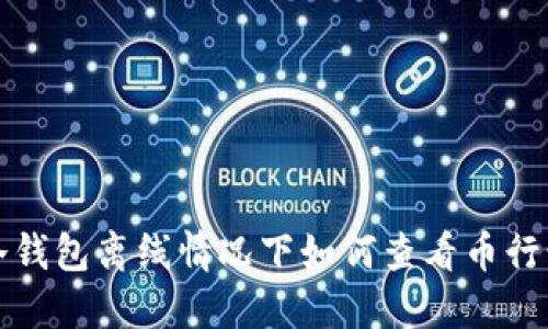 冷钱包离线情况下如何查看币行情