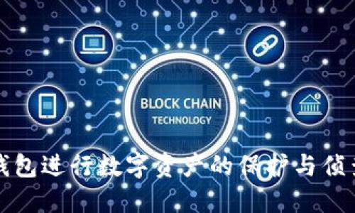 怎样利用冷钱包进行数字资产的保护与侦查案件的应对