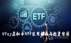 UPay虚拟币APP使用指南与投