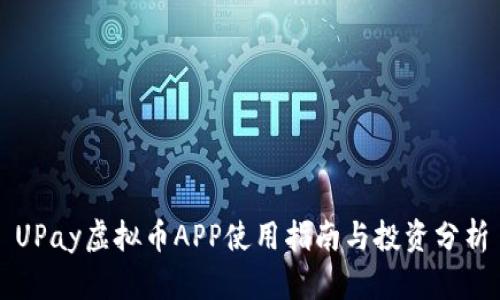 UPay虚拟币APP使用指南与投资分析