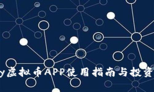 UPay虚拟币APP使用指南与投资分析