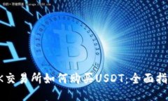 OK交易所如何购买USDT：全面指南