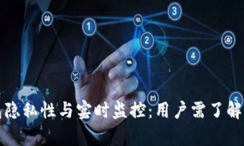 冷钱包隐私性与实时监控：用户需了解的真相