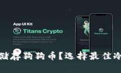 : 哪款冷钱包能储存狗狗币