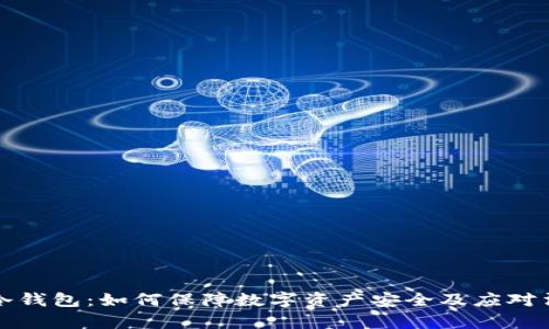 公安查冷钱包：如何保障数字资产安全及应对法律风险