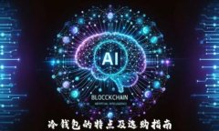 冷钱包的特点及选购指南