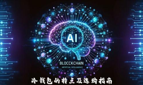 
冷钱包的特点及选购指南