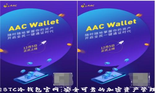 
SAFEBTC冷钱包官网：安全可靠的加密资产管理平台