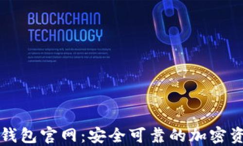 
SAFEBTC冷钱包官网：安全可靠的加密资产管理平台