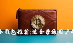 离线冷钱包推荐：适合普