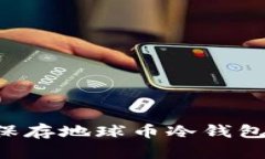 如何安全保存地球币冷钱