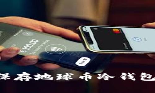 如何安全保存地球币冷钱包：详细指南