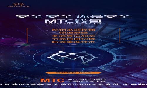 如何在iOS设备上使用Binance交易所：全面指南