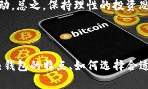   imToken冷钱包与热钱包的区别与选择/  

imToken, 冷钱包, 热钱包, 数字资产安全/guanjianci

随着区块链技术的不断发展，数字资产的管理和保护已成为用户关注的焦点。在这个领域里，冷钱包与热钱包是安全存储的两大方式，其中imToken作为一个知名的数字资产钱包，其冷钱包和热钱包各有其独特的优劣势。所以，本文将深入讨论imToken冷钱包与热钱包的区别，提供相关知识和实用建议，帮助用户更好地选择适合自己的钱包类型。

### 冷钱包与热钱包的基本概念

冷钱包和热钱包是用于存储数字资产的两种不同方式。热钱包通常是与互联网连接的，它可以随时进行交易和转账，使用方便，适合日常小额交易。然而，热钱包由于连接网络，安全性相对较低，容易受到黑客攻击或网络钓鱼的威胁。

另一方面，冷钱包则是完全离线的存储方式。它可以是硬件钱包、纸钱包或其他不与互联网连接的存储介质。由于不连接网络，冷钱包在安全性上更胜一筹，适合长期存储大额数字资产。但是，冷钱包在操作上相对繁琐，不适合频繁交易。

### imToken钱包的介绍

imToken是一个流行的数字资产钱包，支持多种数字货币的存储、交易和管理。它具有用户友好的界面，方便的资产管理以及可靠的安全性，成为许多加密货币用户的首选。

imToken提供了热钱包服务，允许用户方便地进行快速交易。而对于那些希望将资产安全存储的用户，imToken也提供了冷钱包服务，确保用户的数字资产不受网络威胁。

### 冷钱包与热钱包的优缺点对比

#### 热钱包的优点

热钱包最大的优点是其便利性。用户可以随时随地通过互联网访问自己的数字资产。这对于需要频繁交易的用户来说，无疑是一个巨大的优势。此外，热钱包通常具有用户友好的界面，简化了交易过程，使得即使是新手用户也能够快速上手。

热钱包还提供了许多附加服务，如交易所的直接访问、便捷的兑换功能等，进一步增强了用户体验。

#### 热钱包的缺点

尽管热钱包使用方便，但它的安全隐患也不容忽视。由于其始终连接到互联网，热钱包面临着黑客攻击和恶意软件的风险。一旦用户的私钥被泄露，所存储的数字资产可能会被盗取。此外，如果用户的设备遭受损坏或丢失，资产也可能随之丧失。

#### 冷钱包的优点

冷钱包的最大优势在于其安全性。由于冷钱包不连接互联网，黑客无法直接访问其中存储的数字资产，极大地降低了被盗的风险。此外，许多冷钱包还具有额外的安全措施，如多重签名、密码保护等，提高了用户的资产安全性。

冷钱包适合那些希望长期存储数字资产的投资者，尤其是对于大额投资，冷钱包是一个理想的选择。

#### 冷钱包的缺点

然而，冷钱包也有其劣势。首先，冷钱包的使用复杂度较高，用户在使用时需要一定的技术知识。同时，冷钱包的流动性较差，一旦资产存放在冷钱包中，取出和交易会变得繁琐，不适合频繁交易的用户。

此外，冷钱包的物理损坏或丢失将导致无法恢复资产，因此用户必须采取额外措施来保护冷钱包本身。

### 选择imToken冷钱包还是热钱包？

在选择imToken的冷钱包或热钱包时，用户需要根据自身的需求做出决定。如果你是一个频繁进行交易的用户，可能热钱包会比较适合你，因为它便捷性强，满足日常交易需求。

但如果你是一位希望长期投资或者管理大额资产的用户，冷钱包则是更安全的选择。通过将资产存放在冷钱包中，可以最大限度地保护资产安全。

最终，用户也可以选择兼顾两者，使用热钱包进行日常交易，同时将大额资产存放到冷钱包中，以实现便利性和安全性的平衡。

### 常见问题解答

#### 问题一：imToken的热钱包如何保障安全性？

imToken作为一款流行的数字资产钱包，在热钱包的安全性方面采取了多种措施。首先，imToken钱包不存储用户的私钥，用户的私钥保存在本地设备中，极大地降低了被盗风险。

此外，imToken提供了多重签名功能，用户可以设置多个签名来验证交易。这种方式有效防止了未经授权的交易，提升了账户的安全性。imToken还定期进行安全审计，确保其系统和用户数据的安全。

然而，用户在使用热钱包时也需要自身提高警惕，避免在不安全的网络环境中进行交易，定期更改密码，并能及时检测到可疑的交易行为。

#### 问题二：冷钱包的存储方式有哪些？

冷钱包有多种存储方式，常见的包括硬件钱包、纸钱包以及离线存储设备。硬件钱包是一种专用的设备，专门用于安全存储私钥，能够有效防止网络攻击。硬件钱包通常具有用户友好的操作界面，虽具有一定的学习曲线，但其安全性是非常高的。

纸钱包则是将私钥和公钥打印在纸上的一种存储方式，用户可通过将纸钱包保存在安全的地方来保护其数字资产。虽然纸钱包的安全性高，但一旦损坏、丢失或被水浸湿，私钥将无法恢复，形成资产丧失的风险。

离线存储设备也是一种有效的冷钱包工具，用户可将私钥存储在USB等外部存储设备上，确保其不被互联网攻击。然而，这种方式的安全性也需要用户自身加强管理，确保设备的物理安全。

#### 问题三：如何从热钱包转移到冷钱包？

将数字资产从热钱包转移到冷钱包的过程相对简单，但需要用户认真操作以确保安全。首先，用户需要准备好冷钱包，例如硬件钱包或纸钱包，并确保其已经设置完毕。

接下来，用户需要登录imToken的热钱包，选择需要转移的资产，并点击转账或发送功能。此时，用户需要输入冷钱包的接收地址，地址可以通过冷钱包界面的显示获取。为了确保地址的正确性，建议用户手动复制粘贴，而不是依靠扫描或预填。

最后，确认转账信息无误后，输入相应的交易密码进行确认。转账完成后，用户可以通过冷钱包界面检查是否成功接收资产。务必确保冷钱包在操作完成后依然安全存储，以免被盗或遗失。

#### 问题四：imToken是否支持多种数字资产？

imToken支持多种数字资产的存储和管理，包括比特币、以太坊、Ripple、USDT等主流数字货币。用户可以在imToken中自由地进行资产的转账、兑换和交易。

此外，imToken还支持ERC20代币，这些代币是基于以太坊区块链发行的。用户只需在imToken中创建资产的接收地址，就可以轻松接收任何ERC20代币。

因此，imToken的多资产支持极大地方便了用户在不同项目及市场中的活动，满足更多用户的需求。

#### 问题五：如何应对数字资产的市场波动？

数字资产市场波动性很大，价格可能在短时间内发生剧烈变化。用户应保持对市场的敏感度，及时监测市场动态。当市场出现趋势时，灵活调整自己的投资策略，以确保资产的安全与增值。

对于长期投资者，建议采取向上累积的策略，通过在低位逐步增持来降低持仓成本。在市场低谷时逐步增持，避免在短期的价格波动中产生恐慌。同时，要保持冷静，制定合理的止损和止盈策略，避免因市场波动而导致的非理性决策。

对于有计划的短期交易者，则需制定清晰的交易计划，设置好止损和目标价格，并及时执行。同时，也应关注整体市场环境，以避免因宏观经济因素导致的价格波动。总之，保持理性的投资思维和及时的市场跟踪是应对市场波动的最佳策略。

### 结论

在管理数字资产时，选择合适的钱包非常关键。imToken提供了冷钱包与热钱包的选择，各有各的优劣。希望通过本文的讨论，能够帮助用户深入理解冷钱包与热钱包的特点、如何选择合适的数字资产管理方式以及应对市场波动的策略。最终，实现安全、灵活的数字资产管理。