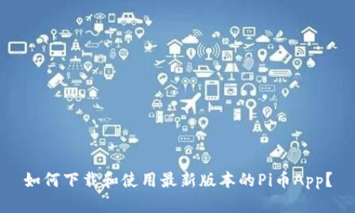 如何下载和使用最新版本的Pi币App？