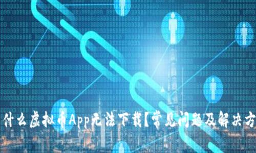 为什么虚拟币App无法下载？常见问题及解决方案