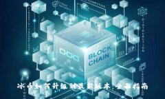 冰币如何升级到最新版本