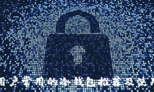   
日本用户常用的冷钱包推荐及使用指南