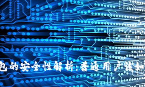 多链钱包的安全性解析：普通用户该如何选择？