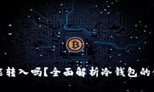 冷钱包的地址能转入吗？全面解析冷钱包的使用与转账流程