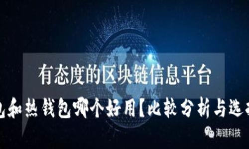 冷钱包和热钱包哪个好用？比较分析与选择指南