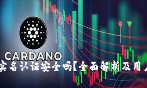 OKEx实名认证安全吗？全面解析及用户经验