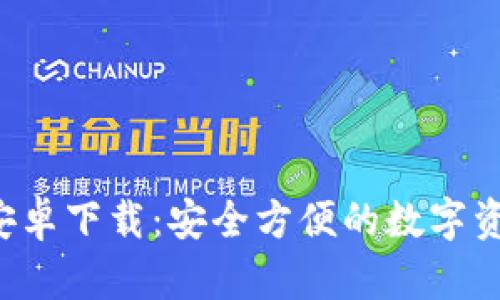 : C币钱包安卓下载：安全方便的数字资产管理平台