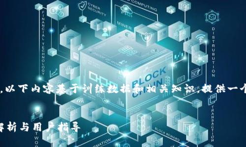 由于我无法实时获取互联网数据，以下内容基于训练数据和相关知识，提供一个示例，无法保证准确性和时效性。

:
币客交易所何时恢复运营？详细解析与用户指导