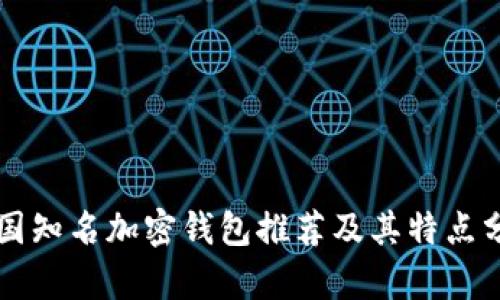 美国知名加密钱包推荐及其特点分析