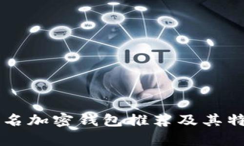 美国知名加密钱包推荐及其特点分析