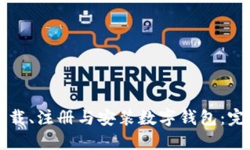 如何下载、注册与安装数字钱包：完整指南