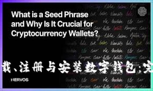 如何下载、注册与安装数字钱包：完整指南